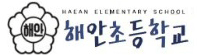 해안초등학교 로고